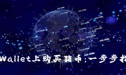 如何在tpWallet上购买猪币：一步步指南和技巧