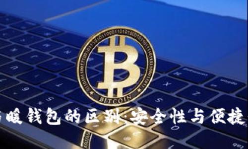 冷钱包与暖钱包的区别：安全性与便捷性的较量