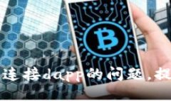 解决tpWallet无法连接dapp的问题，提升区块链应用