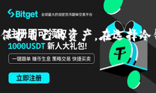 冷钱包是一种用于存储加密货币（如比特币、以太坊等）的安全工具。与热钱包（在线钱包）不同，冷钱包不与互联网连接，因此能够有效防止黑客攻击和网络安全问题。冷钱包可以是硬件设备，也可以是纸质钱包或离线软件。接下来，我们将详细介绍冷钱包的概念、功能、使用方法以及其重要性。

冷钱包的定义
冷钱包是指任何不直接与互联网连接的加密货币存储解决方案。这种钱包以离线的方式保护用户的私钥，从而保证加密货币的安全性。用户在使用冷钱包时，可以避免因网络攻击、恶意软件或钓鱼诈骗等风险而导致资产的损失。

冷钱包的类型
冷钱包主要有以下几种类型：
ul
    listrong硬件钱包：/strong这是一种专门设计的设备，用户可以将加密货币私钥存储在内部。常见的硬件钱包有Ledger Nano S、Trezor等。/li
    listrong纸钱包：/strong纸钱包是一种将私钥和公钥打印在纸上的方式。用户可以将其安全存放，避免电子设备的风险。/li
    listrong离线软件钱包：/strong用户可以下载钱包软件，并在不连接互联网的情况下生成和存储私钥。使用完成后，确保设备离线即可。/li
/ul

冷钱包的功能
冷钱包具有多种功能，主要包括：
ul
    listrong安全性：/strong由于冷钱包不与互联网连接，它们在抵御黑客攻击方面非常有效。/li
    listrong离线交易：/strong用户可以在离线环境中生成交易信息，然后在联网环境中进行广播，提高安全性。/li
    listrong长久存储：/strong适合长期持有加密货币的投资者，尤其是在市场波动较大的时候。/li
/ul

如何使用冷钱包
使用冷钱包的步骤如下：
ol
    listrong选择合适的冷钱包：/strong根据自己的需求选择硬件钱包、纸钱包或离线软件钱包。/li
    listrong生成私钥：/strong使用钱包工具生成私钥，并将其安全存储。/li
    listrong转入加密货币：/strong将购买的加密货币转入冷钱包的地址。/li
    listrong确保安全存放：/strong无论是硬件钱包还是纸钱包，都要注意存放位置，避免丢失或被盗。/li
/ol

冷钱包的重要性
在加密货币市场中，安全无疑是投资者最关心的话题之一。冷钱包的出现，可以为投资者提供一种简单、有效的安全保障。它的防护机制，能让用户的资产在面对网络风险时得到有效保护。对于长期投资者而言，冷钱包能够帮助他们规避由于市场波动而造成的恐慌性抛售。

冷钱包的优势与劣势
虽然冷钱包具有众多优势，但它也并非完美，用户在选择使用时需权衡其优缺点。
h4优势：/h4
ul
    li极高的安全性，不容易受到黑客攻击。/li
    li适合长期存储，如同银行存款一般，极大减少了风险。/li
    li使用方便，尤其是硬件钱包，可随身携带。/li
/ul

h4劣势：/h4
ul
    li一旦丢失或损坏，用户可能无法找回资产。/li
    li需要一定的技术知识，对于初学者来说可能不太亲民。/li
    li某些情况下，交易过程较为复杂，尤其是在需要频繁交易的情况下。/li
/ul

冷钱包的选择指南
在市场上，有众多冷钱包产品可供选择。为了选择到合适的冷钱包，投资者可以参考以下几点：
ul
    listrong安全性：/strong查看产品的安全特性，包括密码保护、备份方案等。/li
    listrong用户评价：/strong搜索其他用户的评价和反馈，了解产品的实际使用情况。/li
    listrong支持的币种：/strong确保选择的冷钱包支持你持有的加密货币。/li
    listrong易用性：/strong考虑自己的技术水平，选择界面友好、操作简单的钱包。/li
/ul

常见误区与注意事项
在使用冷钱包的时候，用户常常会有一些误区，了解这些错误非常重要。
h4误区一：冷钱包完全防御所有风险/h4
尽管冷钱包提供了高度安全性，但一些物理风险（如自然灾害、盗窃等）依旧存在。用户的备份措施必须完善，确保资产的安全储存。

h4误区二：冷钱包不需要定期维护/h4
冷钱包也需要定期进行检查，确保其功能正常。特别是硬件钱包，使用一段时间后，用户应定期更新固件，避免潜在风险。

h4误区三：所有冷钱包一样安全/h4
市场上的冷钱包产品繁多，安全性和功能也会有所差异。选择知名品牌的产品，通常能获得更高的安全保障。

总结
冷钱包是一种有效的加密货币存储解决方案，能够为投资者提供高度的安全保障。无论是短期投资还是长期持有，冷钱包都具有独特的优势。了解其功能、使用方法及常见误区，有助于用户更好地保护自己的资产。在选择冷钱包时，用户应该综合考虑安全性、易用性和支持的币种，确保找到最适合自己的解决方案。尽管冷钱包存在一些劣势，但它的安全性与保护资产的功能，让它成为加密货币投资者不可或缺的工具。

冷钱包全面解析：保障你的加密资产安全