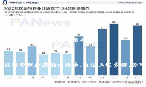 完整比特币冷钱包下载安装攻略：保护你的数字资产

比特币冷钱包, 冷钱包下载, 数字资产安全, 比特币存储/guanjianci

## 1. 什么是比特币冷钱包？

比特币冷钱包是一种离线存储数字资产的方法。与在线钱包相比，它能提供更高的安全性。冷钱包允许用户将比特币等加密货币存储在没有互联网连接的设备上。这样，黑客无法通过网络攻击来获取你的资产，从而有效避免了网络盗窃的风险。

## 2. 为什么选择冷钱包？

选择冷钱包的原因有很多。首先，安全性是最重要的考虑因素。网络环境充满了不确定性，黑客攻击层出不穷。但是，冷钱包将你的私钥存储在离线状态，因此安全性显著提升。

其次，用户可以更好地控制自己的比特币。通过冷钱包，你不会受到交易所的限制，随时可随心所欲地管理你的资产。此外，冷钱包通常不收取交易 fees，这样可以节省费用。

## 3. 常见类型的冷钱包

冷钱包主要分为硬件钱包和纸钱包两种类型。

### 3.1 硬件钱包

硬件钱包是专门为存储加密货币而设计的设备。它们通常形状类似于 USB 设备。著名的硬件钱包品牌有 Ledger、Trezor 和 KeepKey。它们提供用户友好的界面和高度的安全性，适合初学者和专业投资者。

### 3.2 纸钱包

纸钱包是一种将私钥和公钥打印在纸上的方法。用户可以将纸钱包安全存放在自己信任的安全地方。虽然纸钱包的物理安全性更高，但一旦丢失或损坏，资产将无法找回。因此，使用纸钱包时需要特别小心，确保妥善保管。

## 4. 如何下载安装比特币冷钱包？

接下来，我们将详细介绍如何下载和安装一个比特币冷钱包。为了本次教程，我们以 Ledger 硬件钱包为例。

### 4.1 准备工作

首先，你需要准备一台电脑和一根 USB 数据线。如果已经拥有 Ledger 硬件钱包，请确保最新固件已更新。

### 4.2 下载 Ledger Live

访问 Ledger 官方网站，找到下载链接并下载 Ledger Live 应用。这是管理 Ledger 钱包和管理你的比特币资产的软件工具。选择适合你操作系统的版本，通常有 Windows、macOS、Linux 等选项。

### 4.3 安装 Ledger Live

下载完成后，双击安装程序，按提示完成安装。注意要确保软件来自官方渠道，以防下载到恶意软件。

### 4.4 设置硬件钱包

安装完成后，打开 Ledger Live，按照屏幕上的指引设置新钱包。你需要创建一个 PIN 码，并记录下恢复短语（恢复种子）。这一短语非常重要，请将其妥善保管，切勿泄露给他人。

### 4.5 连接比特币网络

设置好硬件钱包后，插入 USB 数据线将其连接到电脑。打开 Ledger Live，选择添加比特币账户。应用程序会引导你完成账户的创建，确保选择正确的资产。

## 5. 如何将比特币存入冷钱包？

通常，有两种方法可以将比特币存入冷钱包：从交易所转账或从其他钱包转账。

### 5.1 从交易所转账

在交易所账户中选择提现。输入你的 Ledger 钱包地址，确认金额，然后提交请求。请注意，提现时可能需要支付手续费用。因此，在交易所提现前查看相关费用是非常重要的。

### 5.2 从其他钱包转账

如果你已经有比特币存在其他冷钱包或热钱包中，可以将其转到新创建的 Ledger 钱包。使用钱包提供的转账功能，输入 Ledger 钱包地址并确认金额。

## 6. 使用冷钱包的注意事项

使用比特币冷钱包时，有几个注意事项可以帮助你更安全地管理数字资产。

### 6.1 妥善保管恢复短语

恢复短语是冷钱包的安全锁。你需要将它安全地存放在一个不容易被盗取的地方。切勿通过网络或手机应用程序存储此信息，因为它会暴露你钱包的风险。

### 6.2 定期检查钱包安全性

虽然冷钱包提供了高安全性，但定期检查并维护钱包仍然很重要。确保固件更新到最新版本，并定期检查交易记录，以确保没有未经授权的交易。

### 6.3 监测市场动态

积极关注比特币和加密市场的动态，可以帮助你做出更明智的投资决策。当市场出现波动时，及时调整你的投资策略是必要的。

## 7. 总结

在这个数字化时代，保护自己的比特币资产变得越来越重要。冷钱包是一个安全的解决方案，使用户能够管理和存储比特币。通过上述步骤，你可以下载安装并使用比特币冷钱包，确保你的数字资产安全。

记住，不论是选择硬件钱包还是纸钱包，保护你的恢复短语都至关重要。希望这篇指南能帮助你更好地管理比特币，享受加密货币带来的便利和机会。