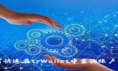 如何快速在tpWallet中查询账户信息