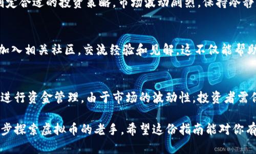 注册虚拟币账户的流程相对简单，但涉及到安全和隐私问题。以下是一个详细的指南，帮助你了解如何注册虚拟币账户。

选择合适的交易所
在开始注册虚拟币账户之前，你需要选择一个适合自己的虚拟币交易所。交易所是你购买、出售和交易虚拟货币的地方。目前市场上有许多交易所，各自提供不同的服务和功能。一些知名的交易所包括 Binance、Coinbase、Kraken 和 Huobi 等。

在选择交易所时，请考虑以下几个因素：
ul
    listrong安全性：/strong研究交易所的安全措施，包括是否有保险、用户资金的存储方式等。/li
    listrong费用：/strong了解交易所的手续费，包括存款、取款和交易费用。/li
    listrong可用的虚拟货币：/strong查看该交易所支持的虚拟货币种类。/li
    listrong流动性：/strong确保交易所的交易量足够高，以便你进行快速交易。/li
/ul

注册账户
确定了交易所后，接下来是注册账户的步骤。一般来说，注册过程如下：
ol
    listrong访问交易所官网：/strong确保你访问的是官方的网站，以防钓鱼网站。/li
    listrong点击注册或创建账户：/strong通常在网站首页会有一个显眼的“注册”按钮。/li
    listrong填写个人信息：/strong根据要求提供姓名、电子邮件地址和密码。确保密码强度高，包含字母、数字和符号。/li
/ol

账户验证
为了保证安全，许多交易所要求用户进行身份验证。身份验证可以增强安全性，同时也符合反洗钱法规。通常需要进行以下几个步骤：
ol
    listrong邮箱验证：/strong注册后，你会收到一封验证邮件，点击邮件中的链接来验证你的邮箱地址。/li
    listrong身份信息上传：/strong按照要求上传身份证明文件，例如身份证、护照或驾照的扫描件。/li
    listrong自拍验证：/strong有些平台可能要求你拍摄一张自拍照，并与提供的证件对比。/li
/ol

设置双重身份验证
为保护你的账户安全，强烈建议启用双重身份验证（2FA）。这意味着在登录时，不仅要输入密码，还需要通过手机应用或短信收到的验证码。大部分交易所都支持 Google Authenticator 或者短信验证。开启后，它可以显著提升账户的安全性。

首次存款
完成注册和验证后，你可以进行首次存款。大多数交易所支持多种存款方式，包括：
ul
    listrong银行转账：/strong使用银行账户进行资金转移，通常费用较低，但到账时间会有所延迟。/li
    listrong信用卡或借记卡：/strong方便快捷，但可能会收取较高的手续费。/li
    listrong数字货币转账：/strong如果你已经拥有虚拟货币，可以直接转入交易所的数字货币钱包./li
/ul

确保了解交易所的存款限额和相关费用，选择合适的方式进行存款。存款到账后，你就可以开始进行交易了。

资金安全管理
在进行虚拟币交易时，保持资金的安全至关重要。以下是一些建议：
ul
    listrong使用硬件钱包：/strong如果你计划长期存储虚拟货币，考虑寻找硬件钱包。它们比在线钱包更安全。/li
    listrong定期监测账户：/strong定期登录账户，检查交易记录和账户活动。如果发现异常，及时采取措施。/li
    listrong了解网络安全：/strong警惕网络钓鱼，避免访问不明链接或下载可疑附件。/li
/ul

熟悉交易工具与界面
每个交易所的界面和工具都不尽相同。熟悉你的交易所提供的功能是十分重要的。了解如何使用其图表工具、市场订单和限价单。很多交易所还提供模拟交易的功能，帮助你在真实资金投入前熟悉操作。

开始交易虚拟币
你的账户设置完成后，就可以开始购买、出售或交易虚拟币了。无论是长期投资还是短期交易，都要制定合适的投资策略。市场波动剧烈，保持冷静是成功的关键。记得定期评估你的投资组合并根据市场情况进行调整。

持续学习与适应
虚拟货币市场变化迅速。因此，保持学习和适应是非常重要的。定期阅读行业新闻，参加在线课程，或加入相关社区，交流经验和见解。这不仅能帮助你跟上市场的动态，还能拓展你的网络，了解到更多的投资机会。

总结
注册虚拟币账户并开始交易并不复杂，关键是确保选择一个安全、可靠的交易所，并根据自己的需求进行资金管理。由于市场的波动性，投资者需保持谨慎，制定有效的投资策略，持续学习和提升自己，才能在这个充满机会的市场中获得成功。

通过上述步骤，相信你已经对如何注册虚拟币账户有了全面的了解。无论你是投资新手，还是想进一步探索虚拟币的老手，希望这份指南能对你有所帮助。