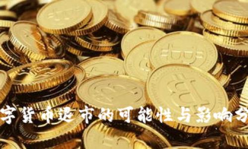 数字货币退市的可能性与影响分析