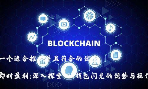 思考一个适合推广并且符合的优秀

实现即时盈利：深入探索TPT钱包闪兑的优势与操作指南