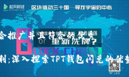 思考一个适合推广并且符合的优秀

实现即时盈利：深入探索TPT钱包闪兑的优势与操作指南