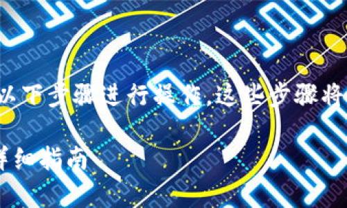 要下载tpWallet和aveDex，您可以按照以下步骤进行操作。这些步骤将帮助您在您的设备上顺利安装这些工具。

### 如何下载tpWallet和aveDex的详细指南