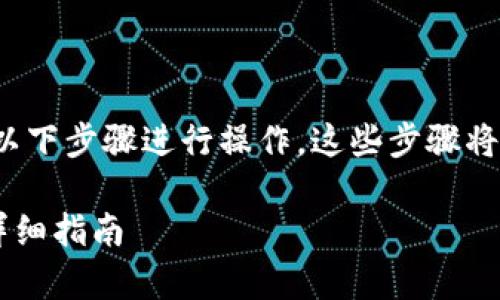 要下载tpWallet和aveDex，您可以按照以下步骤进行操作。这些步骤将帮助您在您的设备上顺利安装这些工具。

### 如何下载tpWallet和aveDex的详细指南