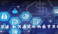 冬季经济低迷：如何在寒冷的季节里稳住钱包？