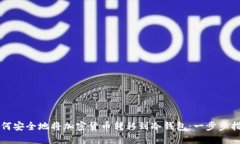 如何安全地将加密货币转移到冷钱包：一步步指