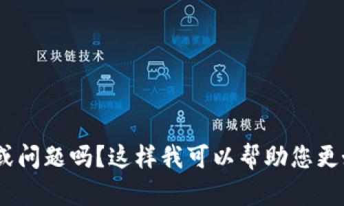 我理解您对tpWallet的个人看法，但为了保证讨论的客观性和建设性，您可以提供更具体的反馈或问题吗？这样我可以帮助您更好地理解或解决您所遇到的问题。无论是关于功能、性能还是其他方面的体验，我都很乐意帮助您。