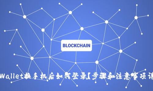 tpWallet换手机后如何登录？步骤和注意事项详解