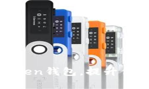 如何选择和使用Token钱包，提升你的数字资产安全性