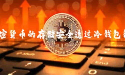 在讨论IM冷钱包的正规性与仿冒性之前，我们需要先了解什么是冷钱包及其功能。冷钱包是一种用于存储加密货币的钱包，它与互联网隔离，能够提供更高的安全性。人民币和其他法定货币一般是通过银行等金融机构转账，而加密货币的存储和管理则需要特定的钱包工具。

IM冷钱包概述
IM冷钱包是一款专为加密货币用户设计的钱包工具，旨在提供安全的资产存储方案。冷钱包一般被认为是最安全的加密货币存储方式，因为它们不连接到互联网，从而降低了被黑客攻击的风险。IM冷钱包声称能够为用户提供高水平的安全保障，让投资者可以放心地存储他们的加密资产。

IM冷钱包的正规性
判断IM冷钱包是否正规，我们需要考虑多个因素，包括公司背景、产品评价、安全审计和社区反馈。正规的钱包一般会有明确的公司名称、注册信息和合法的经营许可证。用户可以在官方网站或公信平台上查找到这些信息。

此外，正规的钱包会经过行业内的审计，确保其产品的安全性。在用户评价方面，查找一些独立平台的评论和反馈也非常重要。如果IM冷钱包受到广泛好评，且用户反馈积极，这也可以作为其正规性的一个指标。

IM冷钱包的仿冒风险
仿冒钱包一般会利用用户对品牌的不熟悉来进行欺诈。这类钱包通常缺乏透明度，可能没有官方网站或者在网上找不到可靠的信息。他们的安全措施往往也较低，容易受到攻击。

为了降低仿冒风险，用户可以采取以下几项措施：br
1. **了解品牌背景**：查看IM冷钱包背后的公司信息，确保其合法性。br
2. **查阅用户反馈**：在社交媒体及专业论坛上了解其他用户对IM冷钱包的使用体验。br
3. **查看安全协议**：正规钱包一般都会有详细的安全保障措施说明，包括密钥管理、加密技术等。br
4. **保持警惕**：如果某种产品的宣传过于夸张，或者提供“保证高回报”的服务，务必保持警惕。

如何选择安全的冷钱包
在选择冷钱包时，用户除了关注IM冷钱包外，还应综合考虑以下几点：br
1. **产品技术**：选择采用业界标准加密技术的钱包，可以有效确保资产安全。br
2. **用户界面**：简洁易用的界面能够帮助用户更高效地管理资产。br
3. **客户支持**：选择有良好客户服务支持的钱包，尤其是在遇到问题时，可以快速获得帮助。br
4. **社区生态**：社区活跃度高的钱包通常能提供更完善的用户服务和技术支持。

总结
IM冷钱包的正规性与否，需要用户进行详细调查。确保从可靠渠道获取信息，分析其技术背景和用户反馈。作为一种新兴金融工具，加密货币的存储安全透过冷钱包得以保证。通过综合评估IM冷钱包及其他产品的优缺点，用户可以更明智地选择适合自己的冷钱包，让自己的资产安全得到真正保障。

以上是关于IM冷钱包是否正规或仿冒的详细分析。希望这些信息能帮助用户做出明智的决策。