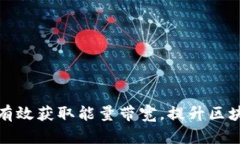 冷钱包如何有效获取能量带宽，提升区块链交易