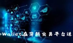 如何使用tpWallet在薄饼交易平台进行安全交易