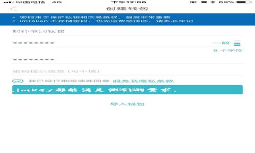 imKey钱包是一款非常受欢迎的数字资产管理工具，旨在为用户提供安全、便捷的数字货币存储和管理解决方案。下面我将详细介绍imKey钱包的特点、功能，以及它是否属于冷钱包的类别。

1. 什么是冷钱包？
冷钱包，通常是指一种离线存储数字货币的方法。它不与互联网连接，因此在存储和管理加密资产时，安全性极高。冷钱包有多种形式，包括硬件钱包、纸质钱包等。使用冷钱包的用户能有效防止黑客攻击、病毒感染等在线安全威胁。

2. imKey钱包的概述
imKey钱包是一款硬件钱包，专注于保护用户的私钥和数字资产。与许多在线钱包和热钱包不同，imKey钱包采用了冷存储的方式，使其能够充分保障用户资产的安全。
它不仅支持多种主流数字货币，如比特币、以太坊等，还有用户友好的界面和功能丰富的应用。这种钱包是通过USB连接到电脑或通过蓝牙连接到手机的。这种设计使得用户能够在保护资产的同时，还能方便地进行交易和管理。

3. imKey钱包的安全优势
为了全面了解imKey钱包是否被视作冷钱包，首先要考虑其安全设计。imKey钱包拥有以下几项重要的安全特性：
ul
  li私钥离线存储：imKey的钱包将私钥保存在硬件中，不会被网络攻击者获取。/li
  li多重身份验证：用户在进行交易时，需要经过多重身份验证，进一步确保账户安全。/li
  li支持备份和恢复：imKey钱包提供了备份功能，用户可通过十二个或二十四个助记词进行恢复，以防硬件损坏或丢失。/li
  li觸摸屏和简洁的用户界面：其设计考虑了用户体验，使用户可以轻松进行操作，同时保障安全。/li
/ul

4. imKey钱包的便捷性
尽管imKey钱包是一款硬件冷钱包，但它的设计并未牺牲便捷性。用户可以通过以下方式轻松管理资产：
ul
  li蓝牙连接：imKey钱包支持蓝牙功能，让用户可以直接与手机连接，无需插入电脑。/li
  li多币种支持：imKey钱包支持多种币种的存储与管理，用户可以在一个钱包中管理不同的数字资产。/li
  li简化交易流程：用户可以通过Wallet App轻松进行数字资产的发送和接收，整个过程简单明了。/li
/ul

5. 冷钱包与热钱包的区别
为了更好地理解imKey钱包，我们需要进一步了解冷钱包和热钱包之间的区别。热钱包通常是指在线钱包，快速便捷，但安全性较低；而冷钱包如imKey，则提供了更高的安全保护：
ul
  li安全性：冷钱包由于处于离线状态，能够避免多数网络攻击，而热钱包则容易受到网络的威胁。/li
  li使用便捷性：热钱包使用简单，适合频繁交易，而冷钱包则不够方便，适合长期存储。/li
  li恢复方式：热钱包的恢复通常依赖于平台，而冷钱包的用户可以通过助记词等手段恢复。/li
/ul

6. imKey钱包的市场反馈
imKey钱包推出以来，市场反馈十分积极。用户普遍认为，它的安全性和便捷性结合得相当优秀。很多用户尤其赞扬其易用的界面和便捷的操作方式。产品不断更新，以适应快速发展的数字货币市场。

7. 如何安全使用imKey钱包？
虽然imKey钱包的安全特性非常出色，但使用时仍需谨慎。用户应当遵循以下几点：
ul
  li定期更新软件：保持imKey钱包和相关应用的最新版本，以防漏洞。/li
  li保管助记词：切勿与他人分享助记词，确保它们存放在安全的地方。/li
  li定期检查交易记录：用户应定期检查交易记录，确保没有未授权的交易。/li
  li避免公共网络：尽量在私人、安全的网络环境中进行交易操作。/li
/ul

8. 适合哪些用户
imKey钱包的设计使其适合多种不同类型用户。无论是数字货币新手，还是经验丰富的投资者，imKey都能满足他们的需求：
ul
  li数字货币投资者：需要长期安全存储资产的用户非常适合使用imKey。/li
  li热衷交易的用户：虽为冷钱包，但其便捷的交易功能也能满足频繁交易者的需求。/li
  li对安全性有高要求的用户：任何关注数字资产安全的用户，都会对imKey钱包产生兴趣。/li
/ul

9. 结论
综上所述，imKey钱包确实是一款冷钱包。它通过硬件存储私钥，提供了高的安全性，适合长时间存储数字资产。在此基础上，imKey钱包还具备便捷的交易功能，为用户提供了极大的便利。
无论你是数字货币新手还是老手，imKey钱包都值得考虑。有了imKey钱包，你的数字资产将会得到最严密的保护。希望这篇文章可以帮助更多的用户了解imKey钱包及其在数字货币管理中的重要性。

通过这些详细内容的介绍，相信你对imKey钱包的定位以及其是否属于冷钱包有了更加清晰的认识。如果你对数字货币的投资和管理有更高的要求，imKey钱包无疑是一个值得信赖的选择。