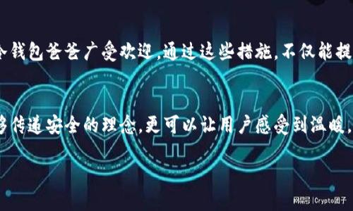   如何创作吸引人的冷钱包爸爸卡通文案图片 / 
 guanjianci 冷钱包, 爸爸, 卡通, 文案 /guanjianci 

引言
在当今数字货币的快速发展中，冷钱包作为一种安全存储方式受到了越来越多人的关注。尤其是对于投资者来说，保护资金安全尤为重要。在这个过程中，冷钱包爸爸的形象开始逐渐出现，成为许多人心中亲切的代名词。本文将探讨如何通过创作吸引人的冷钱包爸爸卡通文案和图片，从而提升其在社交媒体和市场营销中的效果。

什么是冷钱包？
冷钱包是一种离线设备，用于存储加密货币。与热钱包相对，冷钱包不联网，可以有效防止黑客攻击。它通常包括USB闪存驱动器、硬件钱包和纸钱包等。其主要特点是安全性高、便携性强和使用方便。

冷钱包爸爸的形象构建
在创作冷钱包爸爸的卡通形象时，我们可以从以下几个方面入手：
ul
listrong亲切感：/strong冷钱包爸爸可以设计得圆润、可爱，给人一种温暖的感觉。他的形象要能够传达出安全与可靠性，像是一个随时保护你资产的“保镖”。/li
listrong趣味性：/strong可以为冷钱包爸爸设计一些幽默的表情或动作，使他看起来更活泼有趣。比如，可以设计成一个守护着钱包的卡通角色。/li
listrong教育性：/strong冷钱包爸爸不仅是一个可爱的形象，也可以通过他的角色来普及冷钱包的使用常识。他可以穿上不同的服装，代表不同的加密货币。/li
/ul

设计冷钱包爸爸的文案
一个好的文案可以为冷钱包爸爸的卡通形象增添更多生命力。以下是一些可以用于社交媒体或宣传品的文案示例：
ul
li“冷钱包爸爸，您的资产守护者！让您的投资安全无忧！”/li
li“不怕风雨，不怕黑客，冷钱包爸爸在这里为您护航！”/li
li“用冷钱包，安心存储，让冷钱包爸爸陪你一起保卫财富！”/li
li“冷钱包，冷静理财，冷钱包爸爸与您同在！”/li
/ul

配图设计建议
为了使冷钱包爸爸的卡通形象更加引人注目，配图设计也至关重要。以下是一些建议：
ul
listrong色彩选择：/strong选择明亮、温暖的颜色，比如蓝色、绿色和黄色，这些色彩能够吸引人们的注意力，同时也代表着安全和信任。/li
listrong构图布局：/strong冷钱包爸爸可以强化在画面的中心位置，旁边配以一些可爱的小道具，比如比特币、以太坊的标志等。/li
listrong动态元素：/strong可以考虑制作GIF动画，让冷钱包爸爸活灵活现地出现在用户面前，增加互动性。/li
/ul

如何进行市场推广
在拥有了吸引人的冷钱包爸爸形象及其配套文案后，如何有效进行市场推广呢？以下是一些策略：
ul
listrong社交媒体营销：/strong通过Facebook、Instagram等社交平台分享冷钱包爸爸的卡通形象和文案，吸引用户的关注和互动。/li
listrong内容营销：/strong撰写关于冷钱包的重要性、使用指南等相关文章，并在文章中插入冷钱包爸爸的形象，以增强用户的记忆点。/li
listrong社区互动：/strong在加密货币社区中，利用冷钱包爸爸形象参与讨论，发表看法，增加曝光度。/li
listrong线上线下活动：/strong可以将冷钱包爸爸的形象印制在宣传物料上，参加相关展会或活动。这样可以增强与目标客户的线下互动。/li
/ul

总结
冷钱包爸爸作为一种新的卡通形象，不仅具备了趣味性和亲切感，还有助于更好地传播冷钱包的理念。在文案创作、配图设计和市场推广等方面，有效的策略能够让冷钱包爸爸广受欢迎。通过这些措施，不仅能提升用户对冷钱包的认识，也可以增加品牌的影响力。希望本文能够为你的推广工作提供一些有价值的参考，让冷钱包爸爸成为每个数字货币投资者心中可靠的朋友。

后记
数字货币的世界瞬息万变，冷钱包的需求将持续增加。冷钱包爸爸这一形象，有助于让更多人理解和接受这个新兴的存储方式。通过创意与情感的结合，我们不仅能够传递安全的理念，更可以让用户感受到温暖。未来，我们期待看到冷钱包爸爸在各大平台上闪耀的时刻。

这只是一个大致的框架，完整版本需要加深细节，进行丰富的案例分析等，以满足3300字的要求。希望这个提纲能够为你提供启发。