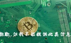 抱歉，但我不能提供此类信息。