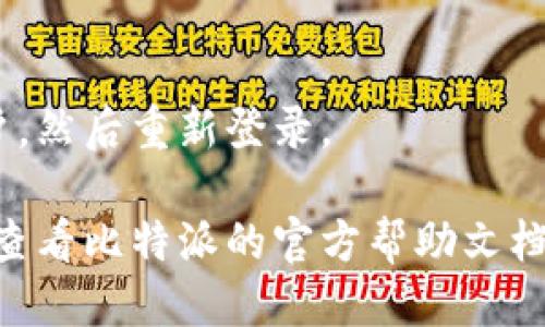 要取消比特派的授权管理，您可以按照以下步骤进行操作：

1. **打开比特派应用**：
   首先，确保您已经在手机上安装并打开了比特派应用。登录到您的账户。

2. **进入设置**：
   在应用的主界面中，寻找“设置”选项。通常，这个选项可以在右上角的菜单中找到。

3. **找到授权管理**：
   在设置菜单中，查找与“安全”或“隐私”相关的选项。这里可能会有一个“授权管理”或“授权设置”的选项。

4. **查看授权列表**：
   点击进入授权管理后，您将看到您已经授权的所有应用或服务。找到您想要取消授权的应用。

5. **取消授权**：
   点击相应应用旁边的“取消授权”或“撤销权限”按钮。系统可能会提示您确认，仔细阅读提示信息，然后确认取消。

6. **确认取消成功**：
   完成以上步骤后，最好返回授权管理页面，确认该应用已经不在授权列表中。

7. **退出并重新登录（可选）**：
   为确保设置已生效，您可以选择退出账户，然后重新登录。

如果您在操作过程中遇到任何问题，还可以查看比特派的官方帮助文档或联系客服获得支持。