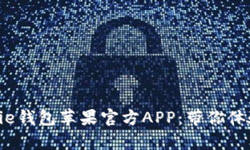 tiaoti如何安全使用Bitpie钱包苹果官方APP：带你体验数字资产管理的新境界