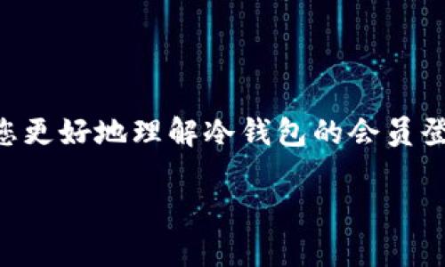    如何正确进行冷钱包会员登记，保障数字资产安全  / 

 guanjianci  冷钱包, 会员登记, 数字资产, 安全保障  /guanjianci 

 引言 
 在数字资产不断增值的新时代，冷钱包成为了保护资产安全的重要工具。许多人选择冷钱包来存储他们的加密货币，为的是确保资产不受网络攻击和黑客入侵的威胁。然而，要充分利用冷钱包的优势，正确的会员登记流程至关重要。本文将详细介绍冷钱包会员登记的必要性、步骤，以及如何确保你的数字资产得以安全存储。

 什么是冷钱包？ 
 冷钱包是一种离线存储数字资产的工具。与热钱包（在线钱包）不同，冷钱包不会直接连接到互联网，因此不容易受到黑客的攻击。冷钱包有多种形式，包括硬件钱包、纸钱包以及离线存储设备等。 

 冷钱包的主要功能就是确保用户的私钥可以在没有网络连接的情况下得到安全存储。这种方式既安全又可靠，能够有效防范网络诈骗、病毒攻击等安全隐患。 

 冷钱包会员登记的重要性 
 随着数字货币的广泛应用，冷钱包会员登记的必要性日益凸显。首先，会员登记可以为用户提供更好的服务和支持。许多冷钱包服务商通过会员登记来管理用户信息，以便在出现技术问题时能够及时提供帮助。 

 其次，会员登记能够有效地增强用户的资产安全性。在许多冷钱包平台上，只有注册会员才能享受特定的安全功能，比如多重签名、备份恢复等。同时，会员还能够获取最新的安全更新，确保自己的钱包始终处于最高安全状态。 

 冷钱包会员登记的步骤 
 下面我们将详细介绍冷钱包会员登记的相关步骤。通过这些步骤，用户可以更加清晰地理解如何进行安全有效的登记。

h4 1. 选择合适的冷钱包 /h4
 在进行会员登记之前，首先要选择合适的冷钱包。市场上有许多不同类型的冷钱包，因此用户需要根据自己的需求进行选择。要考虑以下因素： 
ul
    li 钱包的安全性：选择具有良好安全性评估的产品。/li
    li 用户口碑：查看其他用户的评价，确保钱包的可靠性。/li
    li 功能全面性：选择功能全面的冷钱包，支持多种数字资产。/li
/ul

h4 2. 下载并安装冷钱包软件 /h4
 如果选择的是软件形式的冷钱包，用户需要从官方网站下载并安装相关软件。在安装过程中，要注意选择正确的系统版本，避免下载到恶意软件。 

h4 3. 创建账户并完成登记 /h4
 安装完软件后，用户需要创建一个新账户。通常，系统会要求输入一个有效的电子邮件地址和设置密码。在这个步骤中，用户需要注意以下几点：
ul
    li 密码复杂性：为了保障安全，建议用户设定包含数字、字母及特殊符号的复杂密码。/li
    li 邮箱验证：用户需要通过电子邮件完成验证，确保账户的真实有效性。/li
/ul

h4 4. 完善个人信息 /h4
 在账户创建后，用户应该根据提示完善个人信息。许多冷钱包平台会要求用户提供身份验证信息，以确保账户的安全性。用户需要根据要求上传相关文件，例如身份证明和地址证明。 

h4 5. 设置安全功能 /h4
 完成登记后，用户应该尽快设置钱包的安全功能。例如，多重签名功能能够进一步提高钱包的安全性。此外，用户还可以启用双重身份验证，提高账户防护等级。 

 如何保护您的冷钱包安全 
 除了合理进行会员登记，用户在冷钱包的使用过程中也需要时刻保持警惕，以保障数字资产的安全。以下是一些实用的安全建议：

h4 1. 定期更改密码 /h4
 定期更改冷钱包使用密码是确保安全的关键步骤。用户应选择强而复杂的密码，并避免使用与其他账户相同的密码。 

h4 2. 定期备份 /h4
 用户应该定期备份冷钱包的信息。备份文件可以存放在离线设备上，以防丢失或损坏。确保备份文件的安全存储地点，以防泄露。 

h4 3. 不随意下载软件 /h4
 永远不要从不安全的来源下载软件或应用程序。只有从官方网站获得更新和安全补丁，才能有效预防安全隐患。 

 常见问题解答 
 在冷钱包会员登记和使用过程中，许多用户可能会遇到一些疑问。以下是一些常见问题的解答： 

h4 Q1: 冷钱包是否完全无风险？ /h4
 尽管冷钱包能够大大降低风险，但并不意味其完全无风险。用户仍需采取其他安全措施，如定期备份和小心使用。 

h4 Q2: 如何恢复遗失的钱包？ /h4
 大多数冷钱包都会提供备份和恢复功能。如果用户在登记时进行了正确的备份，通常可以通过恢复助记词或私钥重新找回资产。 

h4 Q3: 可以在冷钱包中存储所有类型的数字资产吗？ /h4
 并非所有冷钱包都支持所有类型的数字资产。在选择冷钱包时，用户需确认其支持的资产类型，确保能够存储所需的数字资产。 

 结论 
 在数字资产的存储过程中，冷钱包是一种可靠的选择。通过正确的会员登记和安全措施，用户可以有效地保护自己的资产安全。希望本文能够帮助您更好地理解冷钱包的会员登记流程及其重要性。

 在数字币的世界里，安全永远是第一位的。通过不断学习和实践，您必将找到最适合自己的冷钱包使用方式，为您的资产保驾护航。