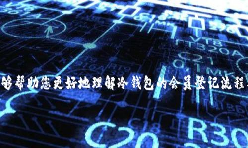    如何正确进行冷钱包会员登记，保障数字资产安全  / 

 guanjianci  冷钱包, 会员登记, 数字资产, 安全保障  /guanjianci 

 引言 
 在数字资产不断增值的新时代，冷钱包成为了保护资产安全的重要工具。许多人选择冷钱包来存储他们的加密货币，为的是确保资产不受网络攻击和黑客入侵的威胁。然而，要充分利用冷钱包的优势，正确的会员登记流程至关重要。本文将详细介绍冷钱包会员登记的必要性、步骤，以及如何确保你的数字资产得以安全存储。

 什么是冷钱包？ 
 冷钱包是一种离线存储数字资产的工具。与热钱包（在线钱包）不同，冷钱包不会直接连接到互联网，因此不容易受到黑客的攻击。冷钱包有多种形式，包括硬件钱包、纸钱包以及离线存储设备等。 

 冷钱包的主要功能就是确保用户的私钥可以在没有网络连接的情况下得到安全存储。这种方式既安全又可靠，能够有效防范网络诈骗、病毒攻击等安全隐患。 

 冷钱包会员登记的重要性 
 随着数字货币的广泛应用，冷钱包会员登记的必要性日益凸显。首先，会员登记可以为用户提供更好的服务和支持。许多冷钱包服务商通过会员登记来管理用户信息，以便在出现技术问题时能够及时提供帮助。 

 其次，会员登记能够有效地增强用户的资产安全性。在许多冷钱包平台上，只有注册会员才能享受特定的安全功能，比如多重签名、备份恢复等。同时，会员还能够获取最新的安全更新，确保自己的钱包始终处于最高安全状态。 

 冷钱包会员登记的步骤 
 下面我们将详细介绍冷钱包会员登记的相关步骤。通过这些步骤，用户可以更加清晰地理解如何进行安全有效的登记。

h4 1. 选择合适的冷钱包 /h4
 在进行会员登记之前，首先要选择合适的冷钱包。市场上有许多不同类型的冷钱包，因此用户需要根据自己的需求进行选择。要考虑以下因素： 
ul
    li 钱包的安全性：选择具有良好安全性评估的产品。/li
    li 用户口碑：查看其他用户的评价，确保钱包的可靠性。/li
    li 功能全面性：选择功能全面的冷钱包，支持多种数字资产。/li
/ul

h4 2. 下载并安装冷钱包软件 /h4
 如果选择的是软件形式的冷钱包，用户需要从官方网站下载并安装相关软件。在安装过程中，要注意选择正确的系统版本，避免下载到恶意软件。 

h4 3. 创建账户并完成登记 /h4
 安装完软件后，用户需要创建一个新账户。通常，系统会要求输入一个有效的电子邮件地址和设置密码。在这个步骤中，用户需要注意以下几点：
ul
    li 密码复杂性：为了保障安全，建议用户设定包含数字、字母及特殊符号的复杂密码。/li
    li 邮箱验证：用户需要通过电子邮件完成验证，确保账户的真实有效性。/li
/ul

h4 4. 完善个人信息 /h4
 在账户创建后，用户应该根据提示完善个人信息。许多冷钱包平台会要求用户提供身份验证信息，以确保账户的安全性。用户需要根据要求上传相关文件，例如身份证明和地址证明。 

h4 5. 设置安全功能 /h4
 完成登记后，用户应该尽快设置钱包的安全功能。例如，多重签名功能能够进一步提高钱包的安全性。此外，用户还可以启用双重身份验证，提高账户防护等级。 

 如何保护您的冷钱包安全 
 除了合理进行会员登记，用户在冷钱包的使用过程中也需要时刻保持警惕，以保障数字资产的安全。以下是一些实用的安全建议：

h4 1. 定期更改密码 /h4
 定期更改冷钱包使用密码是确保安全的关键步骤。用户应选择强而复杂的密码，并避免使用与其他账户相同的密码。 

h4 2. 定期备份 /h4
 用户应该定期备份冷钱包的信息。备份文件可以存放在离线设备上，以防丢失或损坏。确保备份文件的安全存储地点，以防泄露。 

h4 3. 不随意下载软件 /h4
 永远不要从不安全的来源下载软件或应用程序。只有从官方网站获得更新和安全补丁，才能有效预防安全隐患。 

 常见问题解答 
 在冷钱包会员登记和使用过程中，许多用户可能会遇到一些疑问。以下是一些常见问题的解答： 

h4 Q1: 冷钱包是否完全无风险？ /h4
 尽管冷钱包能够大大降低风险，但并不意味其完全无风险。用户仍需采取其他安全措施，如定期备份和小心使用。 

h4 Q2: 如何恢复遗失的钱包？ /h4
 大多数冷钱包都会提供备份和恢复功能。如果用户在登记时进行了正确的备份，通常可以通过恢复助记词或私钥重新找回资产。 

h4 Q3: 可以在冷钱包中存储所有类型的数字资产吗？ /h4
 并非所有冷钱包都支持所有类型的数字资产。在选择冷钱包时，用户需确认其支持的资产类型，确保能够存储所需的数字资产。 

 结论 
 在数字资产的存储过程中，冷钱包是一种可靠的选择。通过正确的会员登记和安全措施，用户可以有效地保护自己的资产安全。希望本文能够帮助您更好地理解冷钱包的会员登记流程及其重要性。

 在数字币的世界里，安全永远是第一位的。通过不断学习和实践，您必将找到最适合自己的冷钱包使用方式，为您的资产保驾护航。