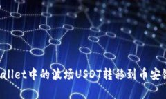 如何将tpWallet中的波场USDT转移到币安链：完整指