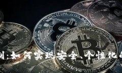 冷钱包地址定制：如何实现安全、个性化的数字