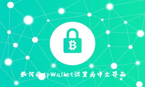 如何将tpWallet设置为中文界面