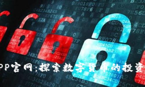 币赢APP官网：探索数字货币的投资新机遇