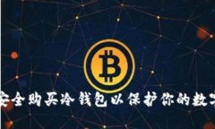 如何安全购买冷钱包以保护你的数字资产