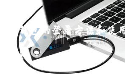 Login to a Cold Wallet通用，关于冷钱包的登录方法和使用指南，以及相关关键词等内容如下：

冷钱包登录方法：保护您的数字资产安全