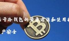 Login to a Cold Wallet通用，关于冷钱包的登录方法和