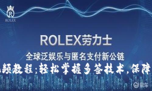 TP多签钱包操作视频教程：轻松掌握多签技术，保障你的数字资产安全