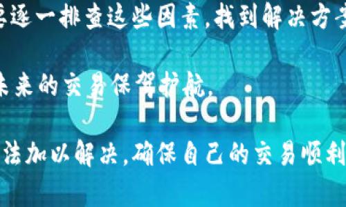 tpWallet今天无法交易的原因分析

在数字货币和区块链领域，钱包和交易所的稳定性是用户非常关注的一个问题。最近，有一些用户反映“tpWallet今天交易不了”，让许多人感到困惑。那么，是什么原因导致用户无法使用tpWallet进行交易呢？本文将深度分析可能的原因，并提供解决方案。

一、系统维护或升级

首先，最常见的原因是系统维护或升级。像tpWallet这样的平台会定期进行系统维护，以保证交易的安全性和稳定性。这种维护往往会在特定时间内关闭交易功能。

用户在使用tpWallet之前，可以查看官网或者社交媒体上的通知。如果出现了系统维护，通常平台会提前通知用户，以便避免不必要的损失。同时，维护的时间一般不会很长，用户可以稍等片刻再尝试交易。

二、网络连接问题

如果系统不是出现故障，网络连接问题也是导致交易失败的一个重要因素。正因为操作数字资产需要稳定的网络连接，所以网络的不稳定可能会影响交易的正常进行。

用户可以检查自己的网络状态，确保网络畅通。切换到更稳定的Wi-Fi或者重置路由器，往往可以解决此类问题。

三、钱包设置问题

有时候，钱包的设置也可能导致无法交易。例如，用户的tpWallet可能因为安全设置而无法进行交易。许多数字钱包都提供了安全设置选项，包括双重认证等。

用户可以重新检查自己的钱包设置，确认是否启用了某些限制性功能。如果需要，用户也可以尝试暂时关闭这些功能，以便顺利进行交易。

四、资产不足或交易限制

tpWallet可能会限制某些交易对的交易，或是资金不足。用户在交易前需要先确认自己账户内的资产是否足够。在大多数情况下，交易平台都会有最低交易金额要求。

如果用户的账户余额低于指定的最低交易金额，交易将会失败。因此，在交易之前，请务必确认余额充足。

五、API故障或平台故障

tpWallet的交易通常依赖于API接口，如果在某个时间点，API接口出现故障，用户自然无法正常交易。这种情况下，用户需要耐心等待平台修复。

可以通过访问社交媒体频道、论坛等，查看其他用户是否也有类似的问题。这样，用户可以迅速了解平台故障的范围以及预计解决的时间。

六、客户支持与解决方案

如果以上情况都没有解决用户的问题，建议直接联系tpWallet的客户支持。客服团队能够提供最直接的帮助，快速解决问题。

在联系客户支持时，用户可以准备必要的信息，比如账号信息、发生错误的具体情况等。这有助于客服快速定位并解决问题。

总结

今天无法使用tpWallet进行交易的原因可能有很多，从系统维护、网络问题，到钱包设置、资产不足等。用户需要逐一排查这些因素，找到解决方案。如果问题依然存在，可以通过联系客服来解决。

在数字货币交易过程中，了解这些常见问题及其解决方法可以帮助用户更好地管理自己的资产，降低风险，为未来的交易保驾护航。

总之，tpWallet作为一款数字资产钱包，正在不断完善与发展。用户在使用过程中遇到问题，可以通过合理的方法加以解决，确保自己的交易顺利进行。