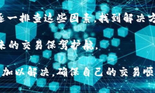 tpWallet今天无法交易的原因分析

在数字货币和区块链领域，钱包和交易所的稳定性是用户非常关注的一个问题。最近，有一些用户反映“tpWallet今天交易不了”，让许多人感到困惑。那么，是什么原因导致用户无法使用tpWallet进行交易呢？本文将深度分析可能的原因，并提供解决方案。

一、系统维护或升级

首先，最常见的原因是系统维护或升级。像tpWallet这样的平台会定期进行系统维护，以保证交易的安全性和稳定性。这种维护往往会在特定时间内关闭交易功能。

用户在使用tpWallet之前，可以查看官网或者社交媒体上的通知。如果出现了系统维护，通常平台会提前通知用户，以便避免不必要的损失。同时，维护的时间一般不会很长，用户可以稍等片刻再尝试交易。

二、网络连接问题

如果系统不是出现故障，网络连接问题也是导致交易失败的一个重要因素。正因为操作数字资产需要稳定的网络连接，所以网络的不稳定可能会影响交易的正常进行。

用户可以检查自己的网络状态，确保网络畅通。切换到更稳定的Wi-Fi或者重置路由器，往往可以解决此类问题。

三、钱包设置问题

有时候，钱包的设置也可能导致无法交易。例如，用户的tpWallet可能因为安全设置而无法进行交易。许多数字钱包都提供了安全设置选项，包括双重认证等。

用户可以重新检查自己的钱包设置，确认是否启用了某些限制性功能。如果需要，用户也可以尝试暂时关闭这些功能，以便顺利进行交易。

四、资产不足或交易限制

tpWallet可能会限制某些交易对的交易，或是资金不足。用户在交易前需要先确认自己账户内的资产是否足够。在大多数情况下，交易平台都会有最低交易金额要求。

如果用户的账户余额低于指定的最低交易金额，交易将会失败。因此，在交易之前，请务必确认余额充足。

五、API故障或平台故障

tpWallet的交易通常依赖于API接口，如果在某个时间点，API接口出现故障，用户自然无法正常交易。这种情况下，用户需要耐心等待平台修复。

可以通过访问社交媒体频道、论坛等，查看其他用户是否也有类似的问题。这样，用户可以迅速了解平台故障的范围以及预计解决的时间。

六、客户支持与解决方案

如果以上情况都没有解决用户的问题，建议直接联系tpWallet的客户支持。客服团队能够提供最直接的帮助，快速解决问题。

在联系客户支持时，用户可以准备必要的信息，比如账号信息、发生错误的具体情况等。这有助于客服快速定位并解决问题。

总结

今天无法使用tpWallet进行交易的原因可能有很多，从系统维护、网络问题，到钱包设置、资产不足等。用户需要逐一排查这些因素，找到解决方案。如果问题依然存在，可以通过联系客服来解决。

在数字货币交易过程中，了解这些常见问题及其解决方法可以帮助用户更好地管理自己的资产，降低风险，为未来的交易保驾护航。

总之，tpWallet作为一款数字资产钱包，正在不断完善与发展。用户在使用过程中遇到问题，可以通过合理的方法加以解决，确保自己的交易顺利进行。