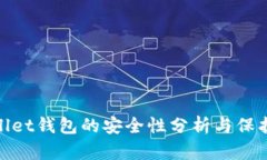 tpWallet钱包的安全性分析与保护措施