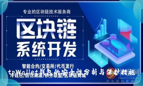 tpWallet钱包的安全性分析与保护措施