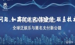 如果你在安装 tpWallet 时遇到问题，可能是由于多