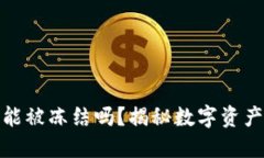 骗子的冷钱包能被冻结吗？揭秘数字资产的安全