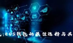 揭秘IM钱包：EOS钱包的最佳选择与具体收益分析