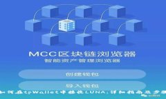 如何在tpWallet中接收LUNA：详细指南及步骤