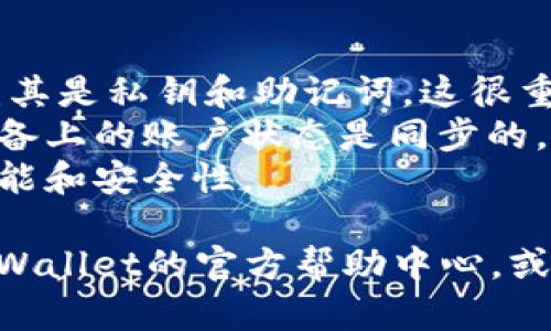 要退出tpWallet，您可以按照以下步骤进行操作。首先，请确保您在使用该钱包中的资金和信息时没问题。下面是退出步骤：

步骤一：打开tpWallet应用
首先，在您的设备上找到并打开tpWallet应用。如果您已经在使用该应用，确保您已经登录到您的账户。

步骤二：找到退出选项
在应用首页，通常会有一个“设置”或“个人中心”的选项。点击进入这个选项，您会看到账户相关的设置。

步骤三：选择退出账户
在设置菜单中，寻找“退出账户”或“注销账户”的选项。这个选项可能不在所有钱包中都有，但tpWallet一般都会提供这样的功能。

步骤四：确认退出操作
点击“退出账户”后，系统会要求您确认这一操作。通常会弹出一个确认框，让您确认是否真的想要退出。

步骤五：完成退出
确认后，您的账户将被退出。您可以选择重新登录，也可以关闭应用。

注意事项：
1.在退出之前，请确保已经备份好您的钱包信息，尤其是私钥和助记词。这很重要，避免数据丢失。
2.如果您在多个设备上使用tpWallet，确保每个设备上的账户状态是同步的。退出一个设备的账户不会影响其他设备。
3.保持应用更新，使用最新版的tpWallet以确保功能和安全性。

如果以上步骤未能解决您的问题，可以考虑访问tpWallet的官方帮助中心，或者联系客户服务以获取更多帮助。