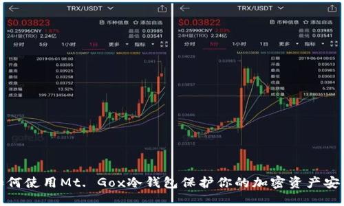 如何使用Mt. Gox冷钱包保护你的加密资产安全