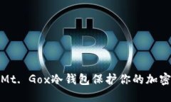 如何使用Mt. Gox冷钱包保护你的加密资产安全