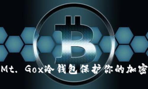 如何使用Mt. Gox冷钱包保护你的加密资产安全