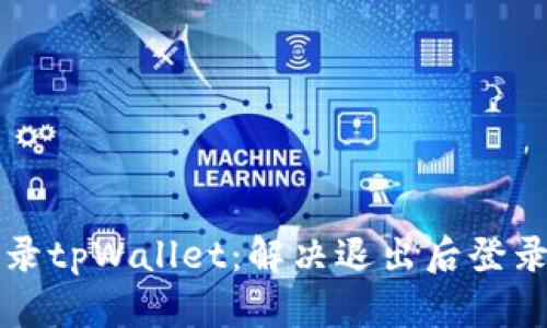 如何顺利登录tpWallet：解决退出后登录问题的方法