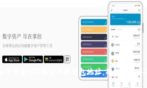 如何开通HRC协议的冷钱包地址，确保资产安全