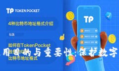 冷钱包的使用目的与重要性：保护数字资产的安